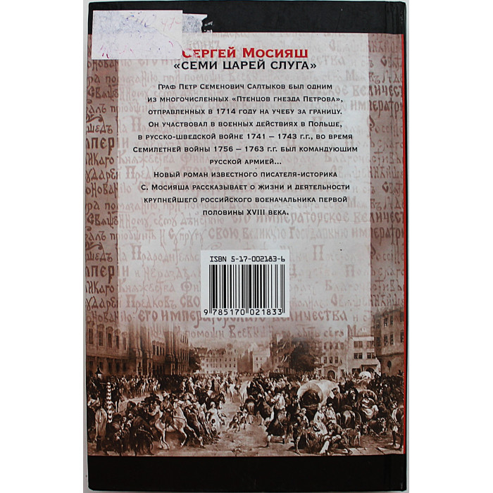 С. Мосияш - Салтыков. Семи царей слуга