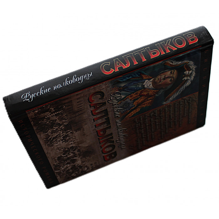 С. Мосияш - Салтыков. Семи царей слуга