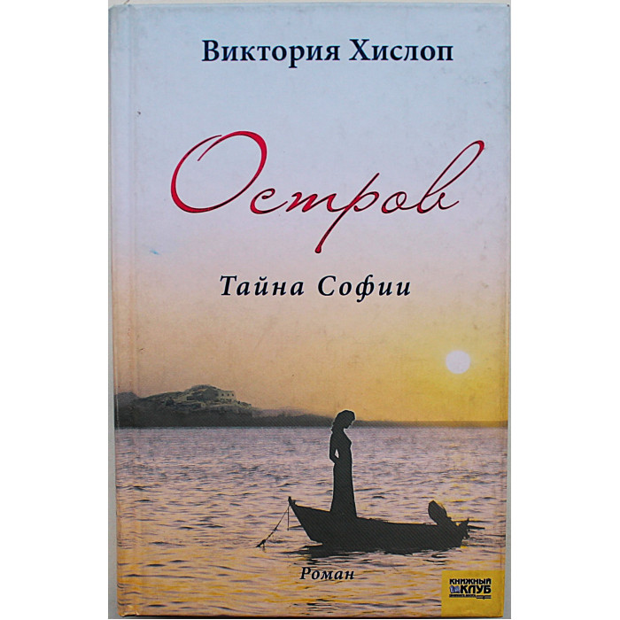 В. Хислоп - Остров. Тайна Софии