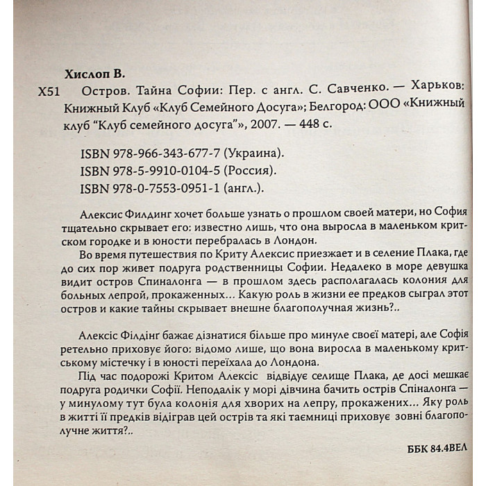 В. Хислоп - Остров. Тайна Софии