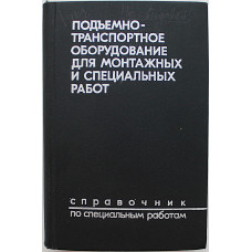 А. Щепетьев - Подъемно-транспортное оборудование для монтажных и специальных работ. Справочник по специальным работам