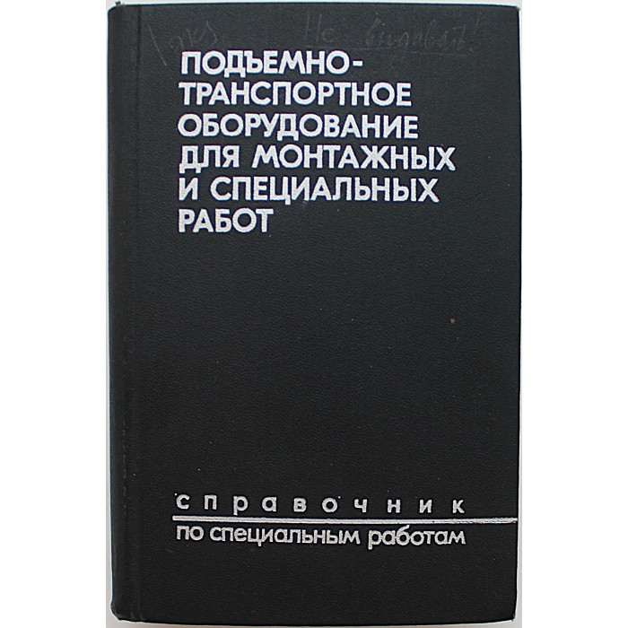 А. Щепетьев - Подъемно-транспортное оборудование для монтажных и специальных работ. Справочник по специальным работам