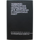 А. Щепетьев - Подъемно-транспортное оборудование для монтажных и специальных работ. Справочник по специальным работам