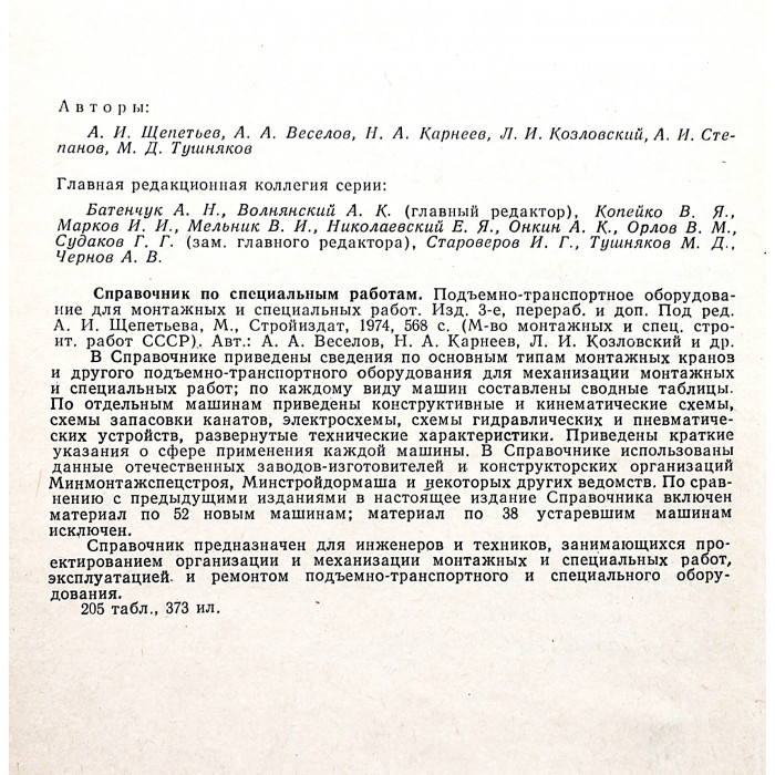 А. Щепетьев - Подъемно-транспортное оборудование для монтажных и специальных работ. Справочник по специальным работам
