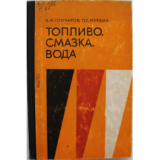 В. Гончаров, Л. Мурзин - Топливо, смазка, вода.