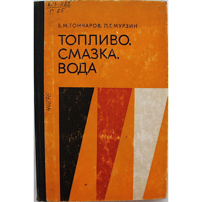 В. Гончаров, Л. Мурзин - Топливо, смазка, вода.