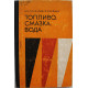 В. Гончаров, Л. Мурзин - Топливо, смазка, вода.