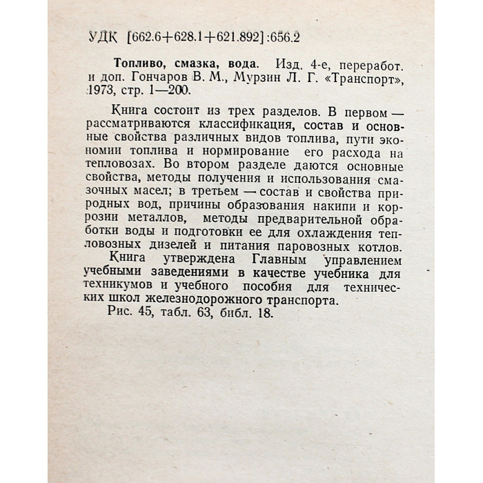В. Гончаров, Л. Мурзин - Топливо, смазка, вода.