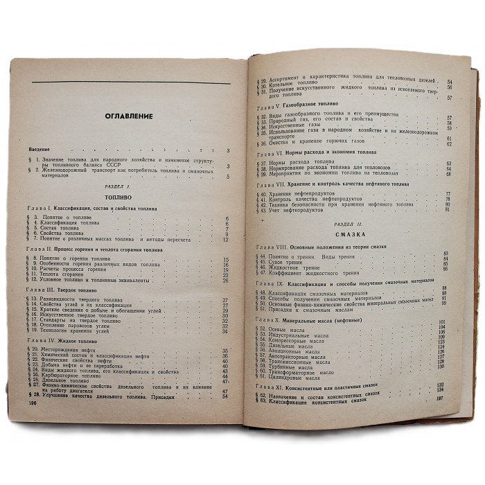 В. Гончаров, Л. Мурзин - Топливо, смазка, вода.