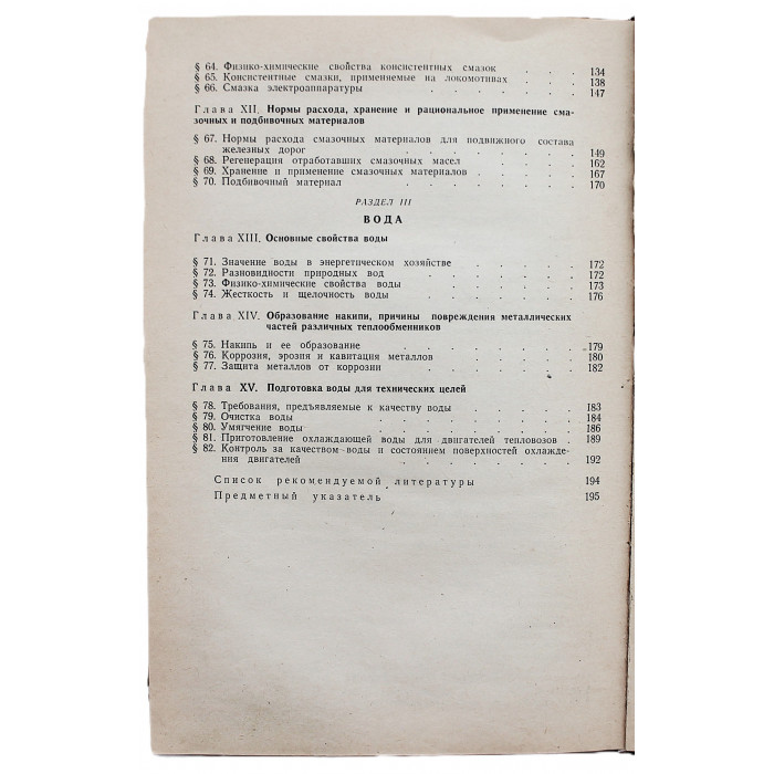 В. Гончаров, Л. Мурзин - Топливо, смазка, вода.