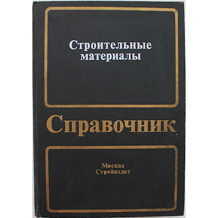 Строительные Материалы. Справочник