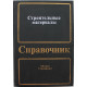 Строительные Материалы. Справочник