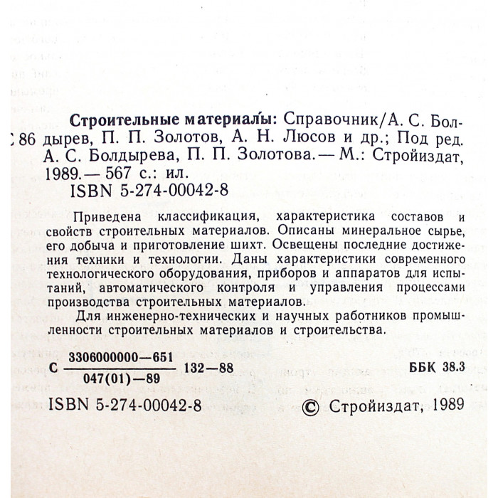 Строительные Материалы. Справочник