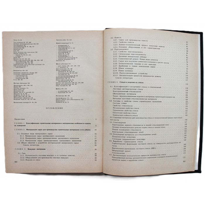 Строительные Материалы. Справочник