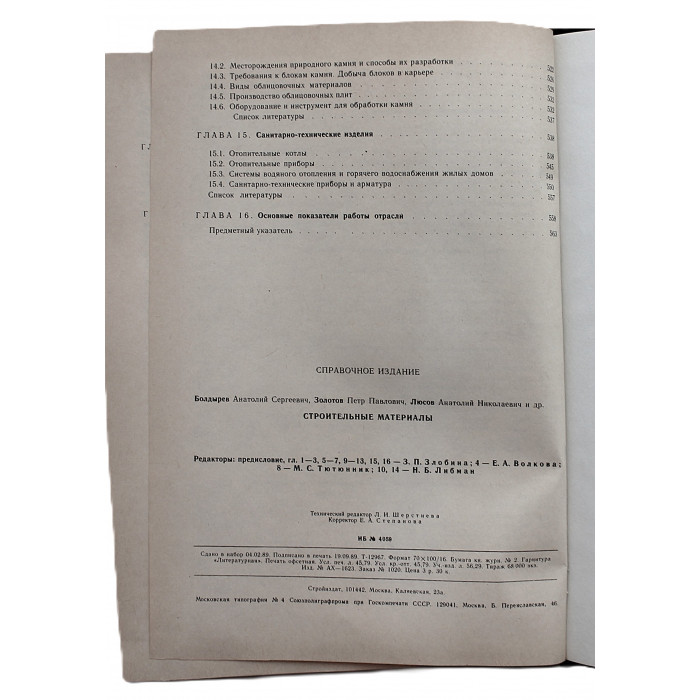 Строительные Материалы. Справочник