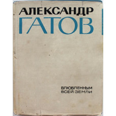 А. Гатов «ВЛЮБЛЕННЫМ ВСЕЙ ЗЕМЛИ» (Худож лит, 1966)