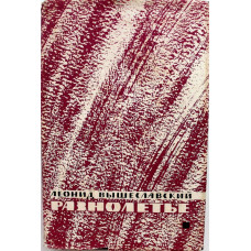 Л. Вышеславский «РАЗНОЛЕТЬЕ» (Худож лит, 1964)