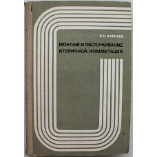 В. Камнев - Монтаж и обслуживание вторичной коммутации
