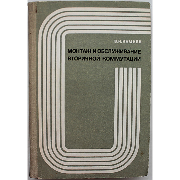 В. Камнев - Монтаж и обслуживание вторичной коммутации