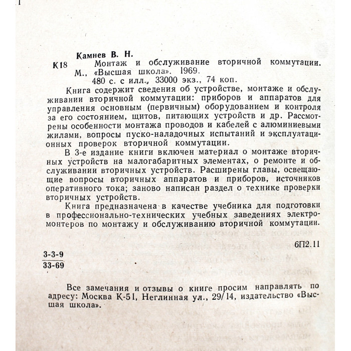 В. Камнев - Монтаж и обслуживание вторичной коммутации