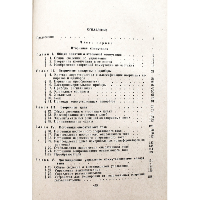 В. Камнев - Монтаж и обслуживание вторичной коммутации