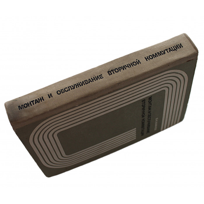 В. Камнев - Монтаж и обслуживание вторичной коммутации