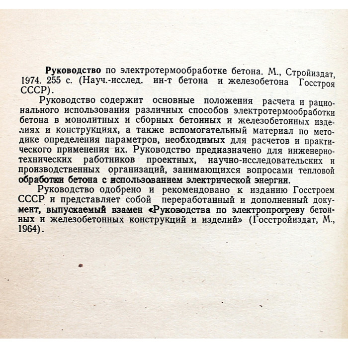 Руководство по электротермообработке бетона