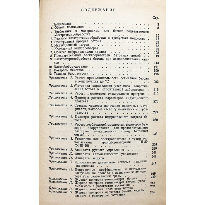Руководство по электротермообработке бетона