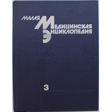 Малая Медицинская Энциклопедия. В 6 томах - Том 3. "Л-Н"