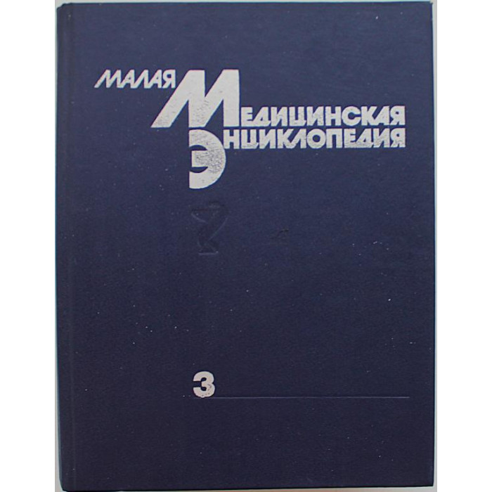 Малая Медицинская Энциклопедия. В 6 томах - Том 3. "Л-Н"