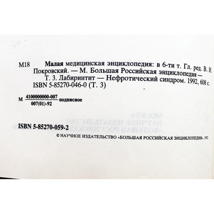 Малая Медицинская Энциклопедия. В 6 томах - Том 3. "Л-Н"