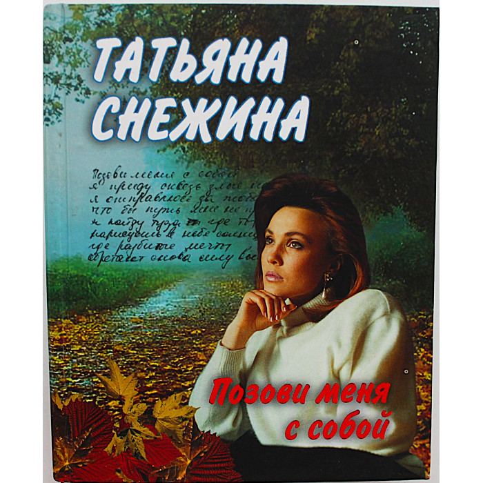 Татьяна Снежина - Позови меня с собой