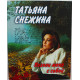 Татьяна Снежина - Позови меня с собой