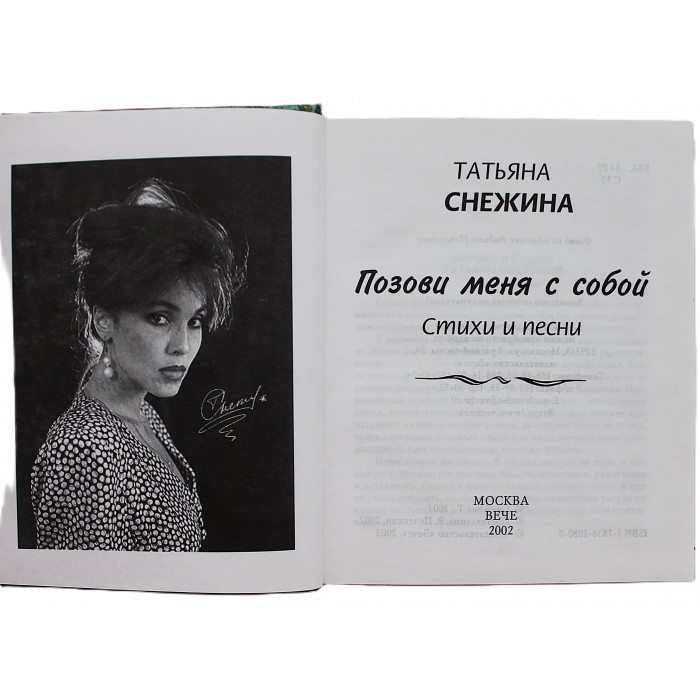 Татьяна Снежина - Позови меня с собой