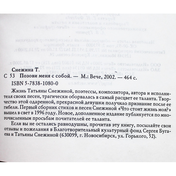 Татьяна Снежина - Позови меня с собой