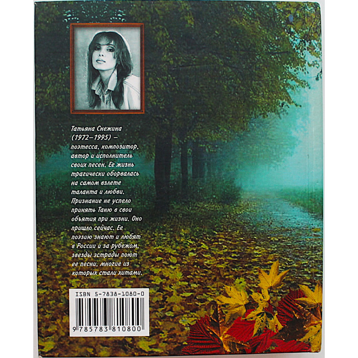 Татьяна Снежина - Позови меня с собой