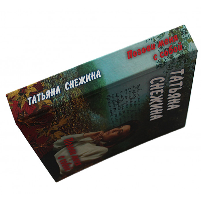 Татьяна Снежина - Позови меня с собой