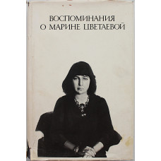 Воспоминания о Марине Цветаевой