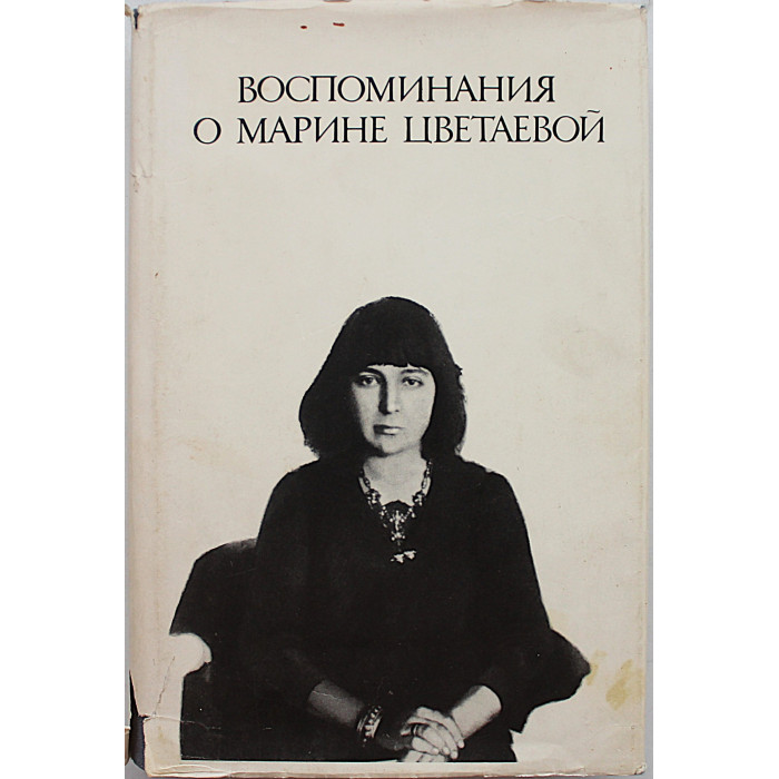 Воспоминания о Марине Цветаевой