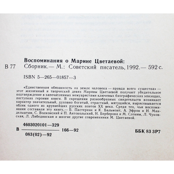 Воспоминания о Марине Цветаевой