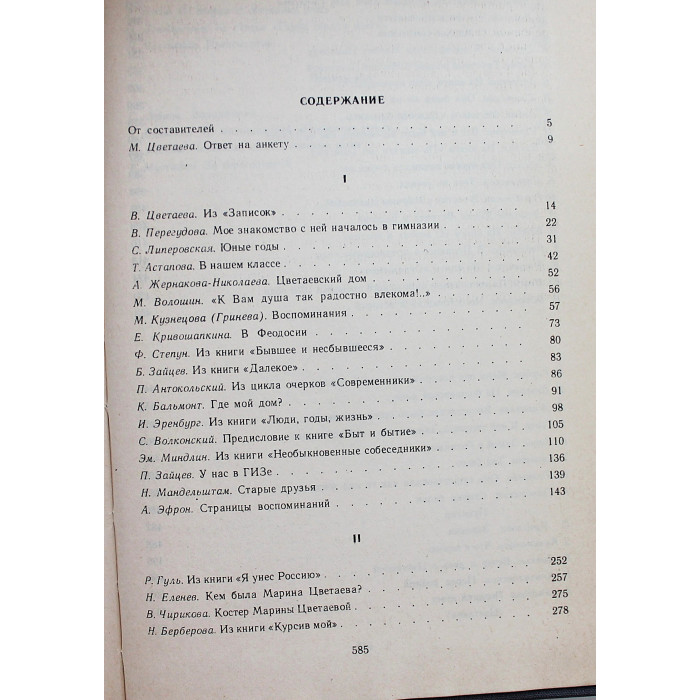 Воспоминания о Марине Цветаевой