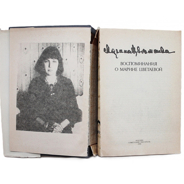 Воспоминания о Марине Цветаевой
