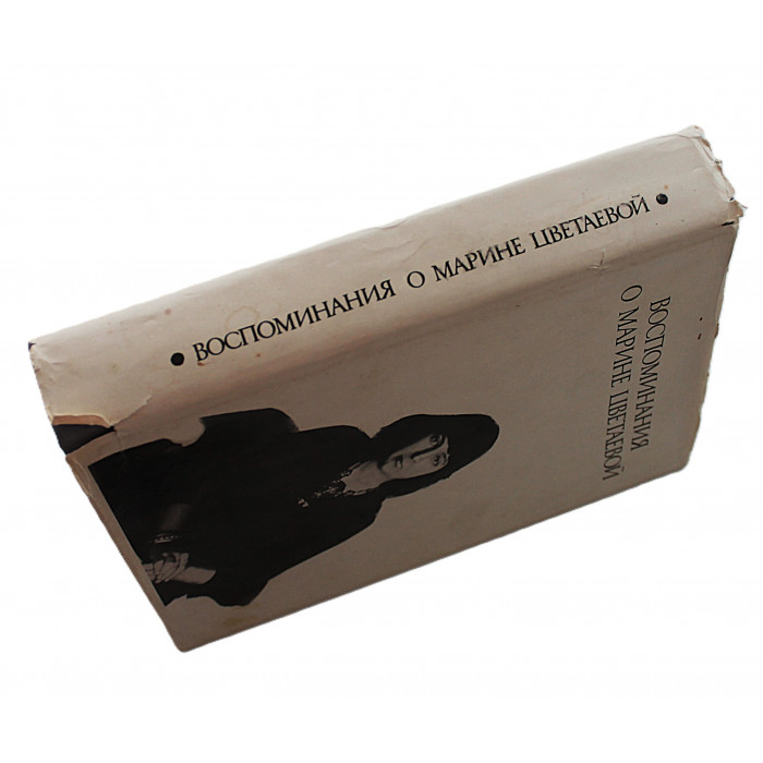 Воспоминания о Марине Цветаевой