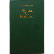 К. Ломунов - Жизнь Льва Толстого (Худож лит, 1981)