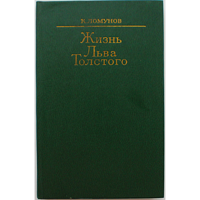 К. Ломунов - Жизнь Льва Толстого (Худож лит, 1981)