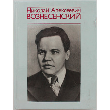 В. Колотов - Николай Алексеевич Вознесенский