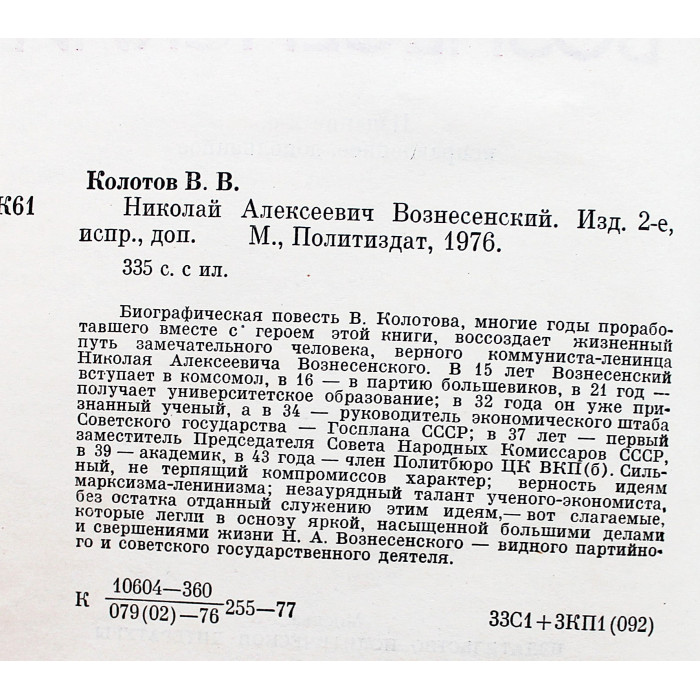 В. Колотов - Николай Алексеевич Вознесенский