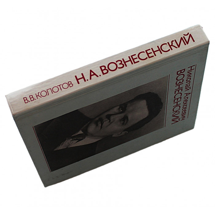 В. Колотов - Николай Алексеевич Вознесенский
