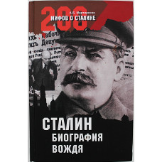 А. Мартиросян - Сталин. Биография вождя