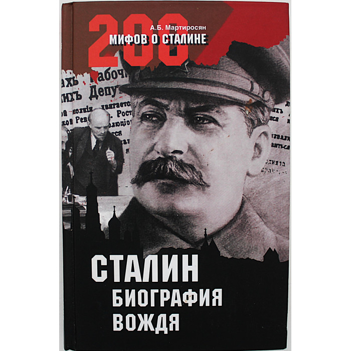 А. Мартиросян - Сталин. Биография вождя